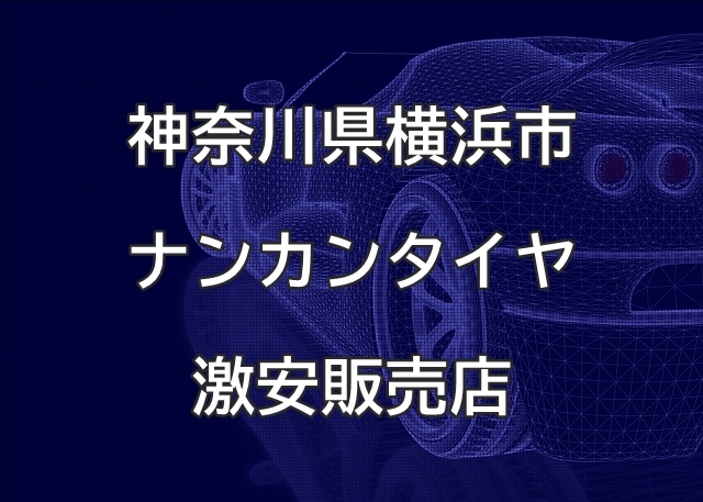 神奈川県横浜市のナンカンタイヤ取扱販売店で圧倒的に安く交換