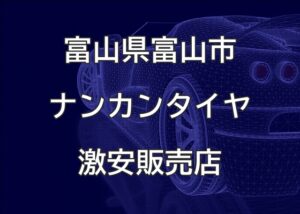 富山県のナンカンタイヤ取り扱い販売店